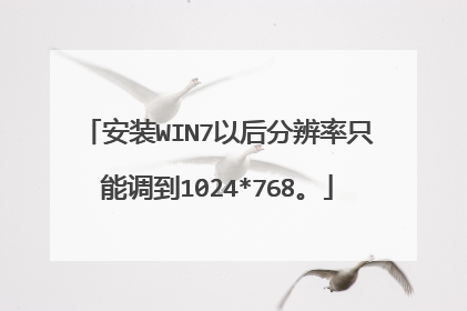安装WIN7以后分辨率只能调到1024*768。