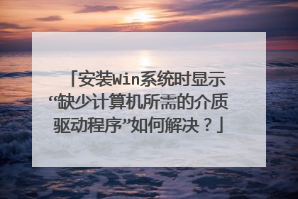 安装Win系统时显示“缺少计算机所需的介质驱动程序”如何解决？
