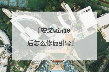 安装Win10后怎么修复引导