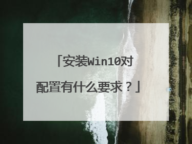 安装Win10对配置有什么要求?