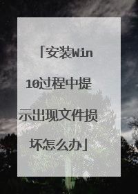 安装Win10过程中提示出现文件损坏怎么办