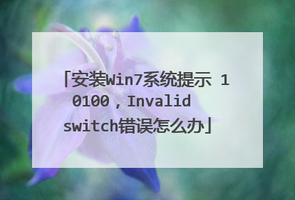 安装Win7系统提示 10100，Invalid switch错误怎么办