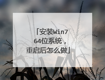 安装Win7 64位系统,重启后怎么做