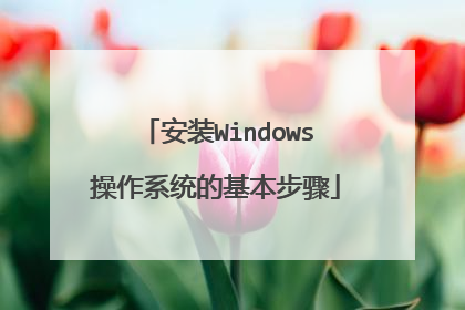 安装Windows操作系统的基本步骤