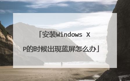 安装Windows XP的时候出现蓝屏怎么办