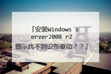 安装Windows server2008 r2提示找不到设备驱动？？