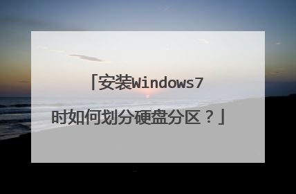 安装Windows7时如何划分硬盘分区?