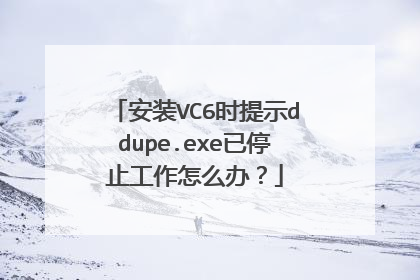安装VC6时提示ddupe.exe已停止工作怎么办？