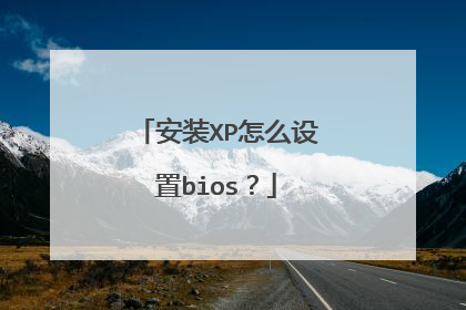安装XP怎么设置bios?