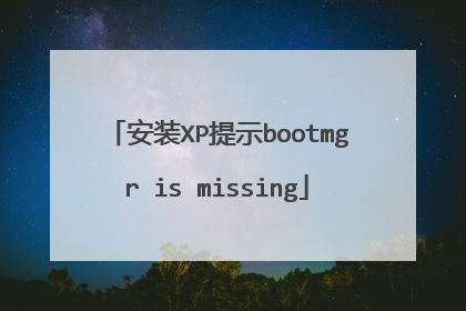 安装XP提示bootmgr is missing
