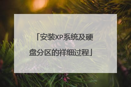 安装XP系统及硬盘分区的祥细过程