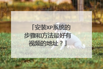 安装XP系统的步骤和方法最好有视频的地址?