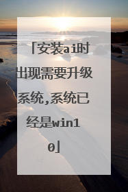 安装ai时出现需要升级系统,系统已经是win10