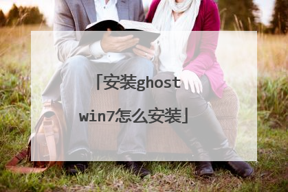 安装ghost win7怎么安装