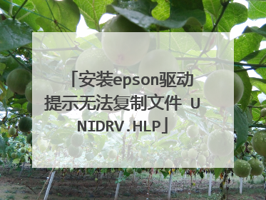 安装epson驱动提示无法复制文件 UNIDRV.HLP