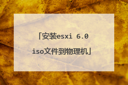 安装esxi 6.0 iso文件到物理机
