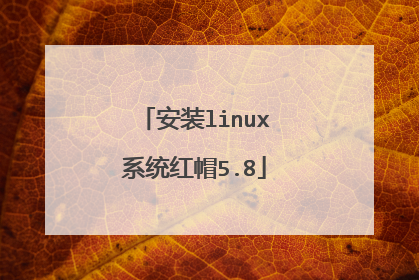 安装linux系统红帽5.8