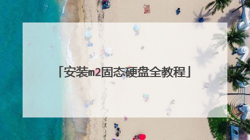 安装m2固态硬盘全教程