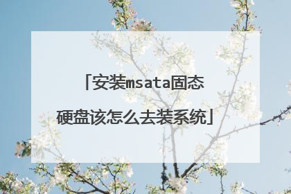 安装msata固态硬盘该怎么去装系统