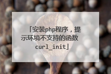 安装php程序,提示环境不支持的函数 curl_init