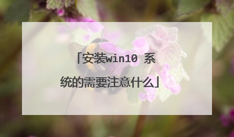 安装win10 系统的需要注意什么