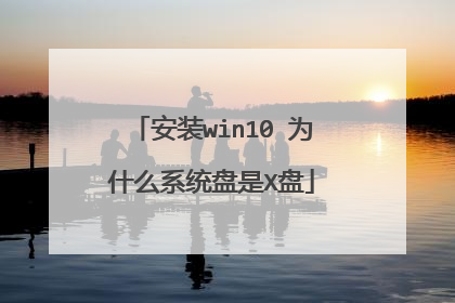 安装win10 为什么系统盘是X盘
