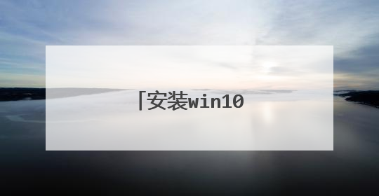 安装win10 最快的方法。