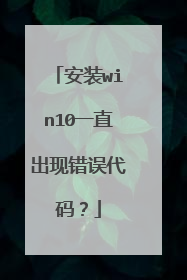 安装win10一直出现错误代码?