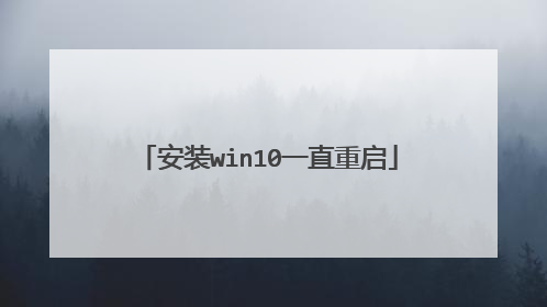 安装win10一直重启