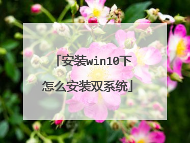 安装win10下怎么安装双系统