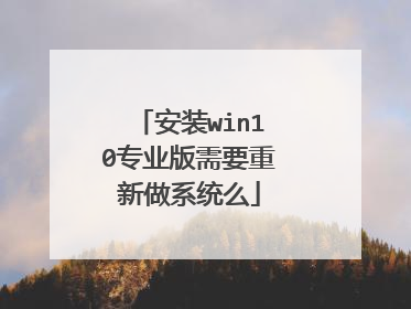 安装win10专业版需要重新做系统么