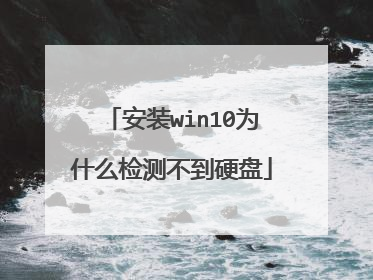 安装win10为什么检测不到硬盘