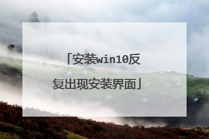 安装win10反复出现安装界面