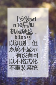 安装win10后加机械硬盘,bios可以识别,但系统不显示,有没有可以不格式化不重装系统,让它显示的方法?