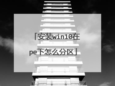 安装win10在pe下怎么分区