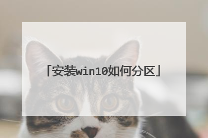 安装win10如何分区