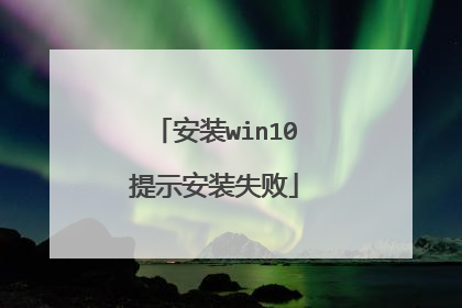 安装win10提示安装失败