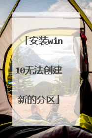 安装win10无法创建新的分区