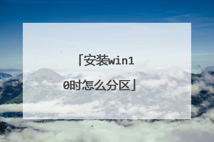 安装win10时怎么分区