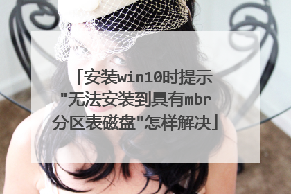 安装win10时提示
