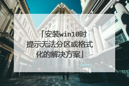 安装win10时提示无法分区或格式化的解决方案