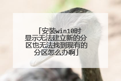 安装win10时显示无法建立新的分区也无法找到现有的分区怎么办啊