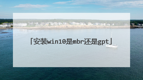 安装win10是mbr还是gpt