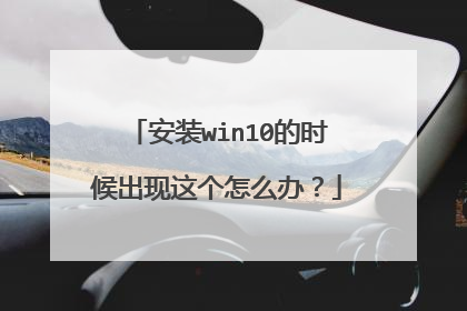 安装win10的时候出现这个怎么办?