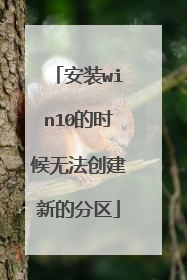 安装win10的时候无法创建新的分区