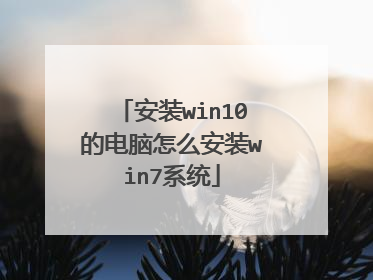 安装win10的电脑怎么安装win7系统
