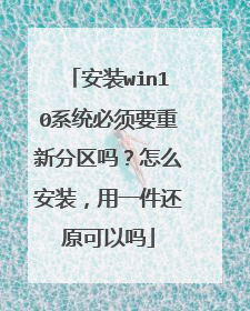 安装win10系统必须要重新分区吗？怎么安装，用一件还原可以吗