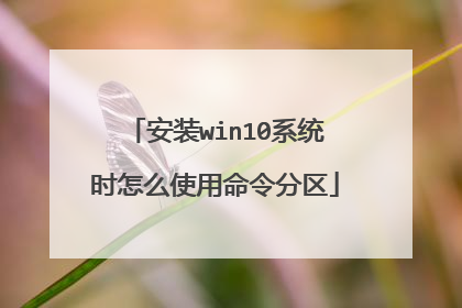 安装win10系统时怎么使用命令分区