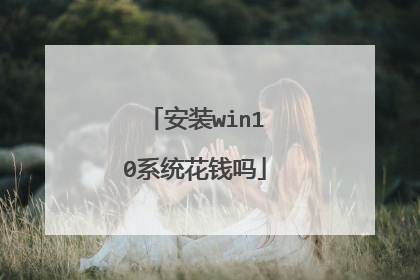 安装win10系统花钱吗