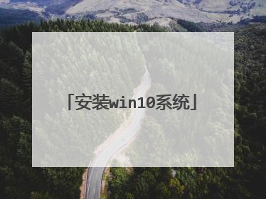 安装win10系统